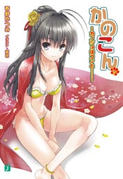 かのこん 15 ～カノジョはコンと……～