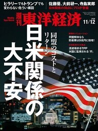 週刊東洋経済　2016年11月12日号