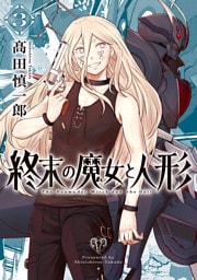 終末の魔女と人形 （3）