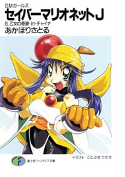 SMガールズ　セイバーマリオネットJ6　乙女の奇跡・in・チャイナ