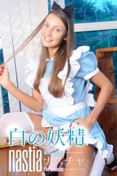 ナスチャ 白の妖精 nastia