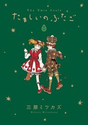 たましいのふたご 下巻