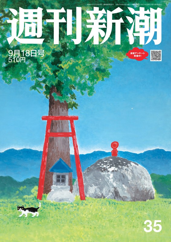 週刊新潮 2025年9月18日号