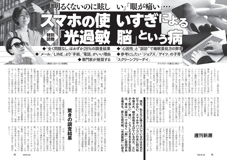 「明るくないのに眩しい」「眼が痛い」……　スマホの使いすぎによる「光過敏脳」という病