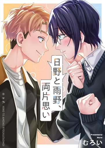 日野と雨野、両片思い