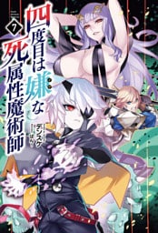 四度目は嫌な死属性魔術師(サーガフォレスト)7