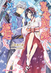 青年貴族に愛されて 妖しの異界で姫君になる Ss付 イラスト付 Dブック特別版 電子書籍 コミック 小説 実用書 なら ドコモのdブック
