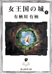 女王国の城 上