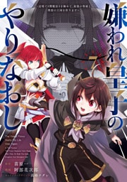 嫌われ皇子のやりなおし　～辺境で【闇魔法】を極めて、最強の眷属と理想の王国を作ります～（７）