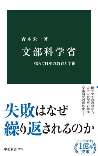文部科学省　揺らぐ日本の教育と学術