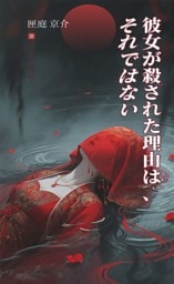 彼女が殺された理由は、それではない