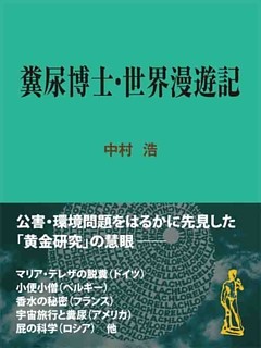 糞尿博士・世界漫遊記