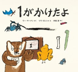 １が かけたよ