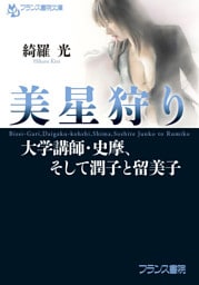 美星狩り　大学講師・史摩、そして潤子と留美子