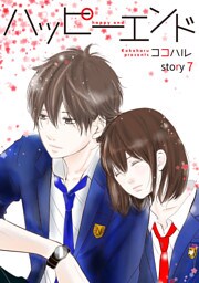 ハッピーエンド 7巻