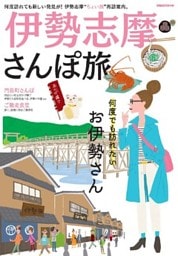 伊勢志摩さんぽ旅