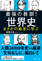 最強の教訓！世界史　まさかの結末に学ぶ