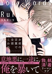 お前の言葉で全部こわれる【単行本版】（特典マンガ付き）