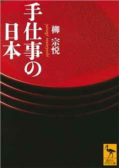 手仕事の日本