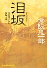 泪　　坂