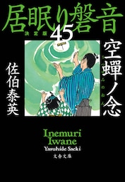 空蝉ノ念　居眠り磐音（四十五）決定版