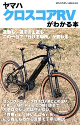 ヤマハクロスコアRVがわかる本