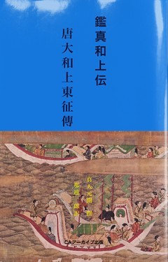 鑑真和上伝　唐大和上東征傳