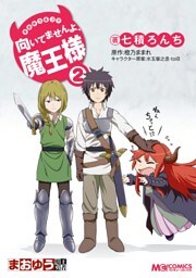 まおゆう4コマ 「向いてませんよ、魔王様」　2巻