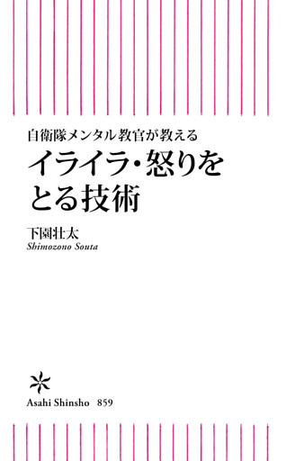 自衛隊メンタル教官が教える　イライラ・怒りをとる技術