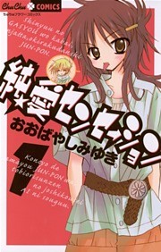 純★愛センセーション