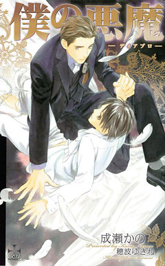 僕の悪魔～ディアブロ～【番外編】 vacanza～バカンス～