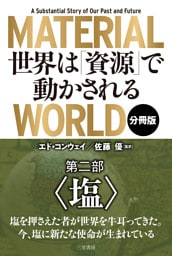 ＭＡＴＥＲＩＡＬ　ＷＯＲＬＤ　世界は「資源」で動かされる 第二部「塩」
