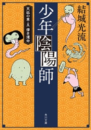 少年陰陽師　天狐の章・五　儚き運命（角川文庫版）