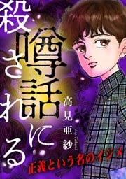 噂話に殺される【マイクロ】 #正義という名のイジメ