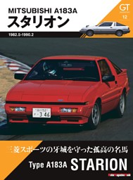 GT memories 12 A183A スタリオン 表紙