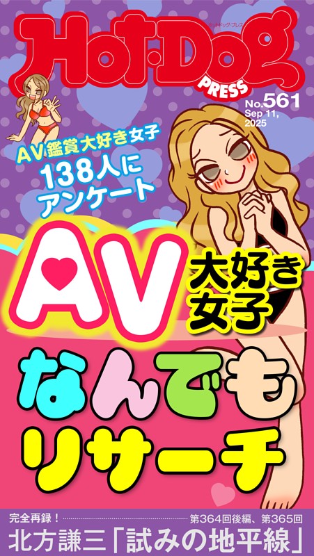 Hot-Dog PRESS No.561 2025/9/11号