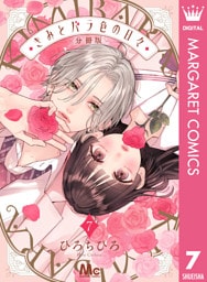 きみとバラ色の日々 分冊版 7