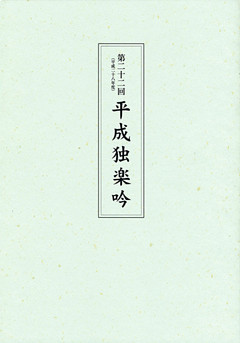 第二十二回平成独楽吟