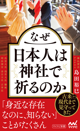 なぜ日本人は神社で祈るのか