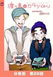渡り鳥とカタツムリ 【分冊版】第29話