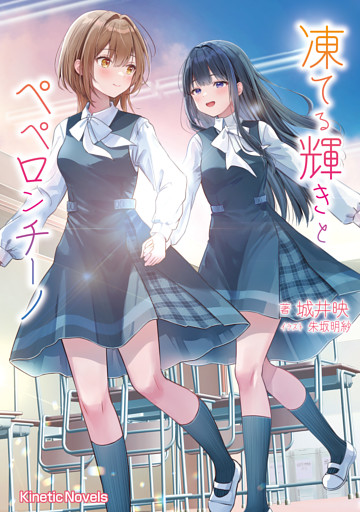 凍てる輝きとペペロンチーノ