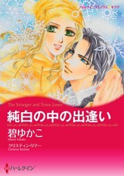 純白の中の出逢い【分冊】 8巻