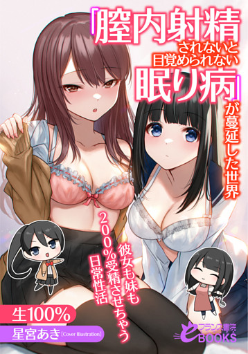 「膣内射精されないと目覚められない眠り病」が蔓延した世界