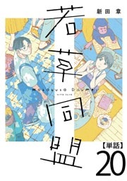 若草同盟【単話】２０