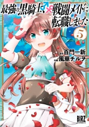 最強の黒騎士、戦闘メイドに転職しました (5) 【電子限定おまけ付き】
