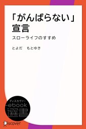 「がんばらない」宣言―スローライフのすすめ