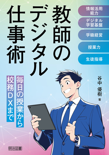 教師のデジタル仕事術 毎日の授業から校務DXまで