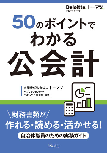 50のポイントでわかる　公会計