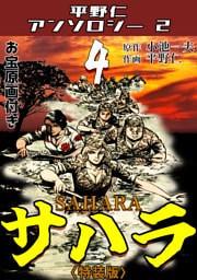 平野仁アンソロジー2 サハラ<原画入り特装版>4