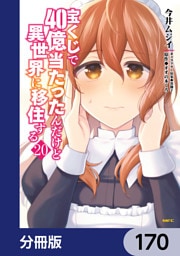 宝くじで40億当たったんだけど異世界に移住する【分冊版】　170